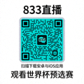 833直播手机APP下载二维码 - 扫描下载安卓与iOS应用，观看世界杯预选赛