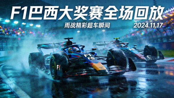 F1巴西大奖赛全场回放 - 雨战中的精彩超车瞬间