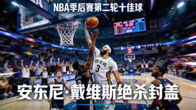 NBA季后赛第二轮十佳球集锦视频 - 安东尼·戴维斯绝杀封盖