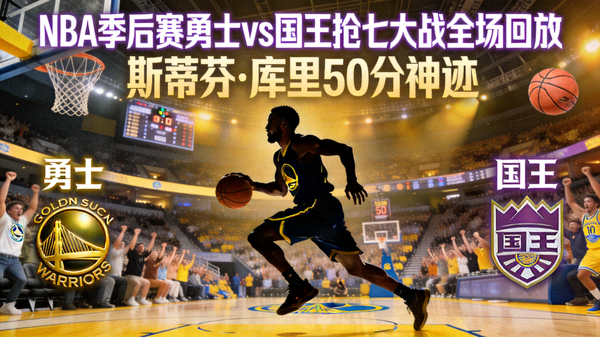 NBA季后赛勇士vs国王抢七大战全场回放 - 斯蒂芬·库里50分神迹