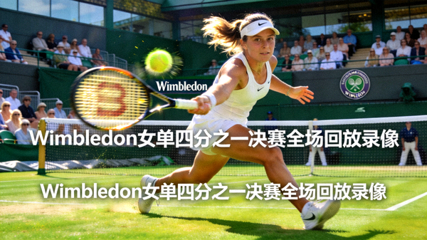Wimbledon女单四分之一决赛全场回放录像 - 球员正手击球瞬间